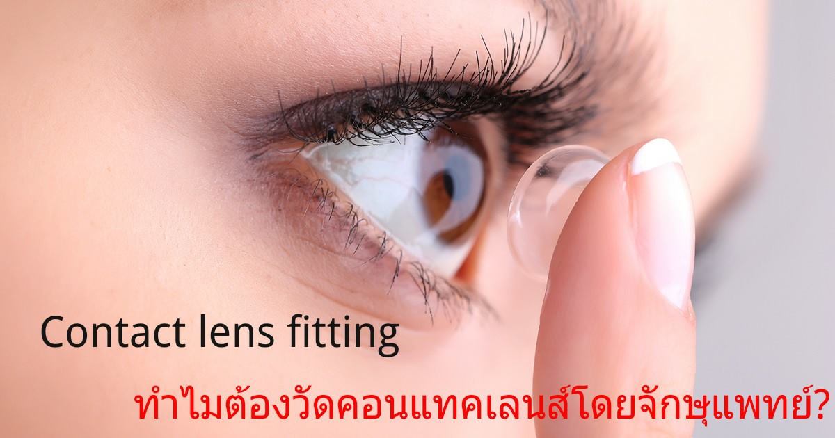 การตรวจวัดคอนแทคเลนส์โดยจักษุแพทย์ contact lens fitting