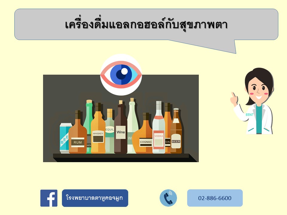 Alcohol กับสุขภาพตา