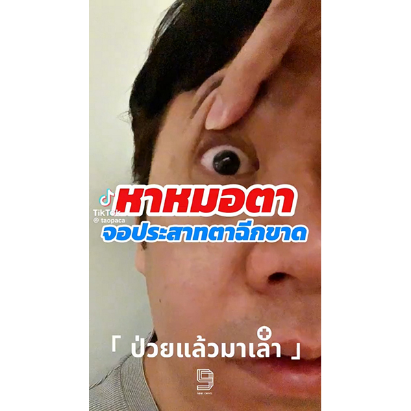 หาหมอรักษาอาการจอประสาทตาฉีกขาด โรคร้ายที่เป็นกันได้ทุกตน